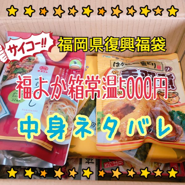 復興福袋中身ネタバレ総集編！観光地のお土産詰め合わせ - 福袋ギルド